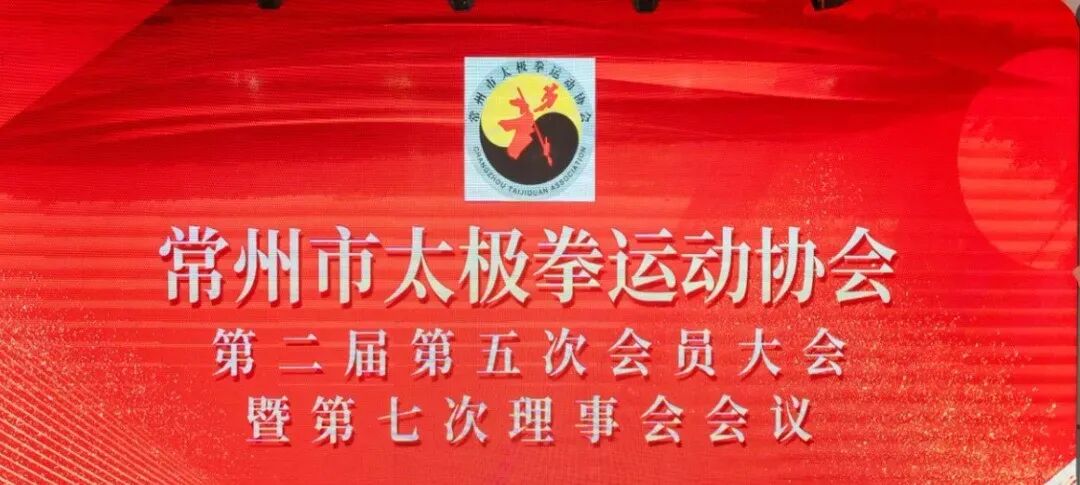 凝心聚力谋发展 薪火相传谱新篇——常州市太极拳运动协会第二届第五次会员大会暨第二届第七次理事会圆满召开！